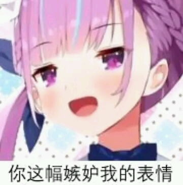 适合单推和dd的表情包第3.5期凑阿夸专集第一期