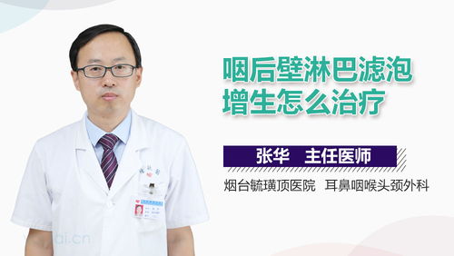 嗓子后壁滤泡增生怎么办
