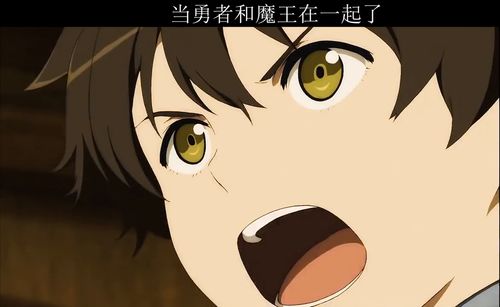 动漫动漫剪辑魔王和勇者天生绝配