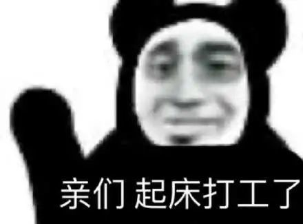 打工人表情包早安打工人
