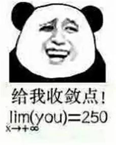 没文化太可怕了这年头,数学不好,连表情包都看不懂了