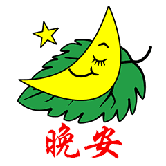 早上好微信动态表情包晚安