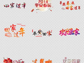 春运回家过年家人团圆海报字体免抠素材图片设计高清psd模板下载53.56mb新年祝福大全