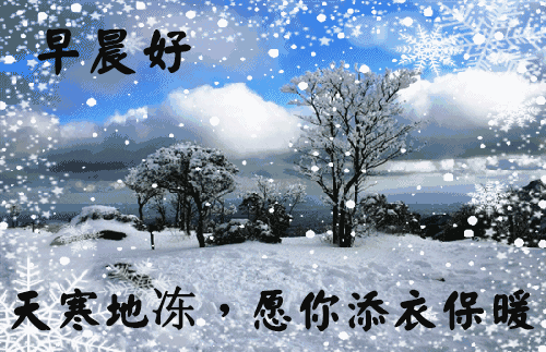 表情10月31日最新冬天下雪了天冷了冬天早上好问候语图片冬天雪景早上...表情