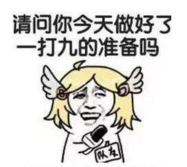 王者荣耀斗图表情包第168期请问你做好一打九的准备了吗