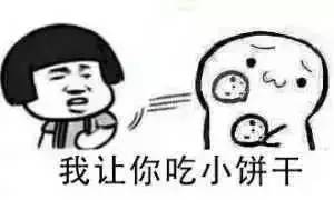 老婆你要不要饼干