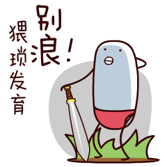 电台四个男人不如一只蛙你有blance吗