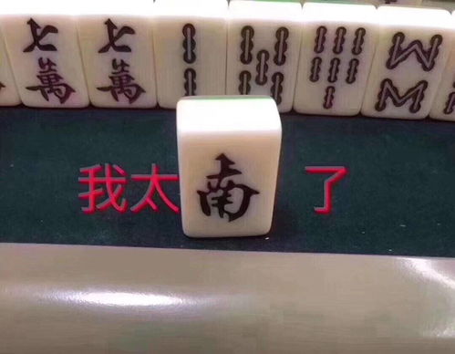 表情我太难了我太南了麻将表情包太南麻将太难表情发表情...表情