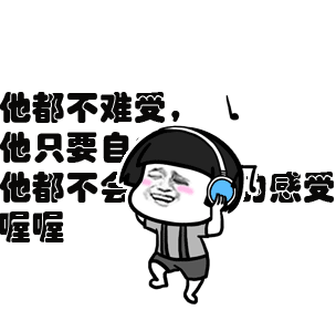 表情丨你再哦,就拉黑吧,漂流瓶联系今日动图踢踏舞