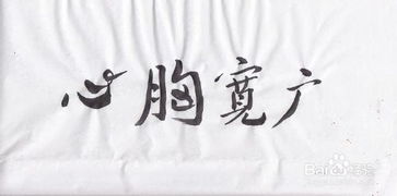 心胸狭窄,怎么改变