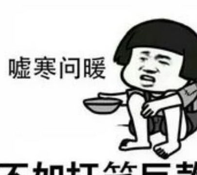 高清无水印怼人还挺狠的表情嘘寒问暖有卵用,直接打笔巨款吧