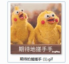 期待的搓搓手表情包下载期待的搓搓手小黄鸡gif图片下载高清无水印完整版it猫扑网