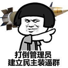挑衅管理员的图片怼管理员的表情包下载乐游网游戏下载