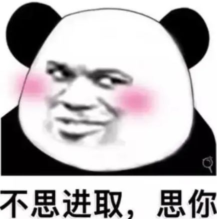 表情包不思进取,思你