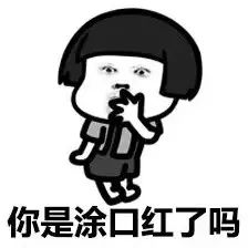 约会神器听说口红和口红雨衣更配哦
