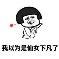 仙女下凡啦表情包表情包