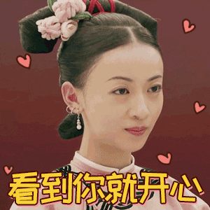 表情延禧攻略表情包集中营表情
