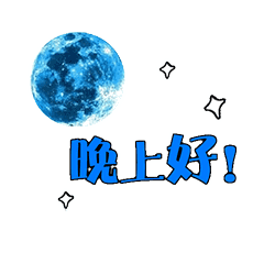 晚上好打招呼问候语