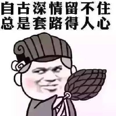 城市套路深图片表情包