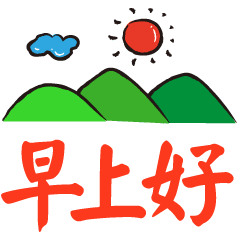 早上好微信动态表情包问候