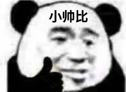 熊猫头竖大拇指夸人表情包