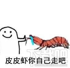 表情包ba皮皮虾表情包