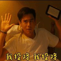 我认输我投降表情包微信头像图片大全