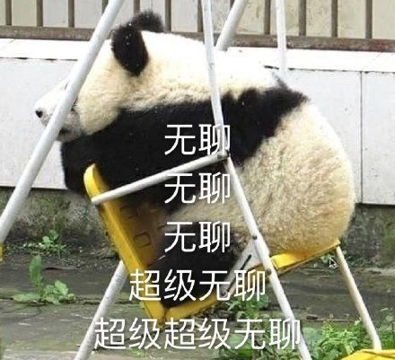 无聊表情包无聊微信表情包无聊qq表情包发表情fabiaoqing.com