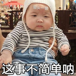 黄夏温表情包合集眉头一皱,这事不简单啊