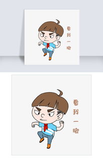开学男生表情看我一脚插画图片素材psb格式下载卡通手绘边框大全
