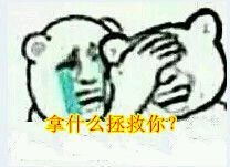 搞笑文字表情最逗比的搞笑文字表情