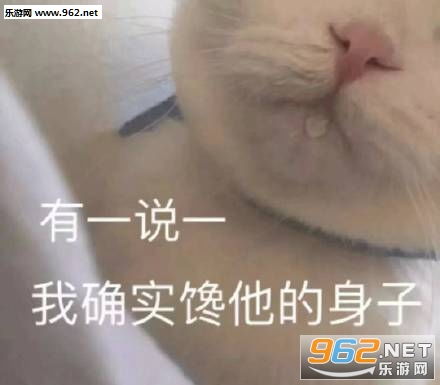 有一说一我确实馋你的身子表情包图片有一说一我确实馋她的身子表情包下载乐游网游戏下载
