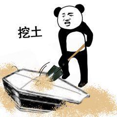 熊猫搞怪棺材板表情包人间不值得,请帮我盖一下,谢谢