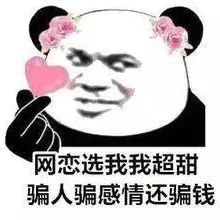 熊猫头表情包网恋选我我超甜,骗人骗感情还骗钱