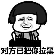 微信拉黑的表情包拉黑