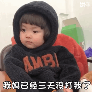 小宝贝表情包骚,你就继续骚