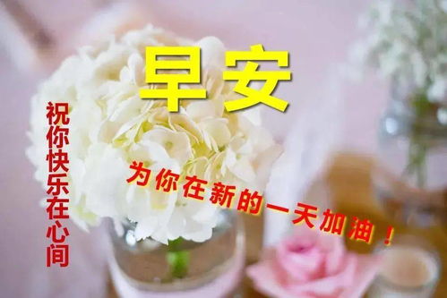 早上好祝福语带图片早晨问候唯美句子