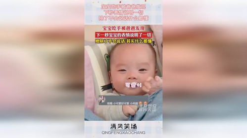 宝宝吃手被爸爸发现,下秒表情说明一切,除了不会说话什么都懂