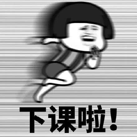 欢呼表情包模板下课
