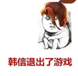王者荣耀韩信搞怪表情包