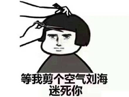 我要剪头发了的表情包