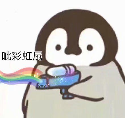 全网最全企鹅小表情,让你的聊天变得生动有趣不再单调当直男