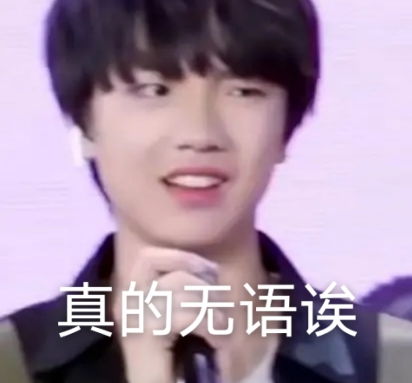 救命啊为什么苏新皓这个表情包我能脑补出声音