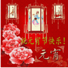 2017带字元宵节动态图片