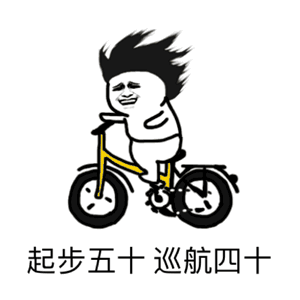 骑行专属表情包,再不怕斗图