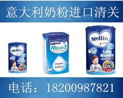 奶粉进口清关意大利mellin奶进口清关意大利奶粉进口清关