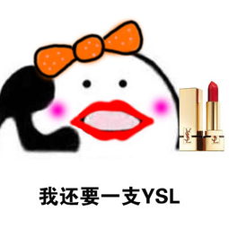 歪歪歪打电话,小仙女为什么要买口红表情包,上瘾