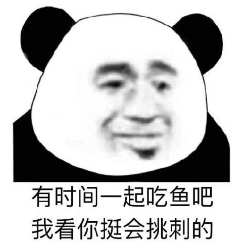 可以斗图和怼人的熊猫头有时间一起吃鱼,看你挺会挑刺的