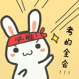 2016高考表情包