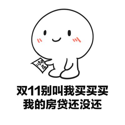 双十一,你是如何阻止自己买买买的
